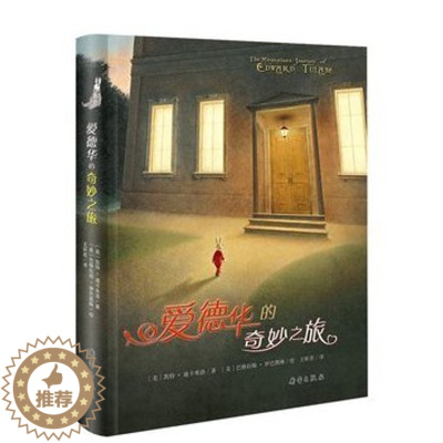 [醉染正版]爱德华的奇妙之旅 国际大奖小说 凯特迪卡米洛 外国儿童文学 幻想小说 图书 童书 7-10岁 文学 想像力