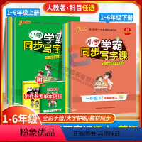 [2本]语文+英语[人教版] 三年级下 [正版]小学学霸同步写字课一二三四五六年级上册下册语文练字帖上人教版小学生123