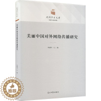[醉染正版]美丽中国对外网络传播研究(精)李建华 社会科学书籍