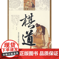日本文化探秘--棋道