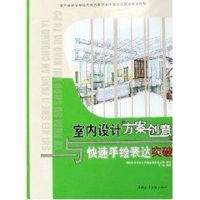 [M]室内设计方案创意与快速手绘表达突破-9787112075201