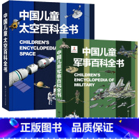[2册]太空百科+军事百科 [正版] 飞向太空 中国儿童视听百科第二版精装少儿科普百科全书儿童6-15岁太空宇宙天文知识