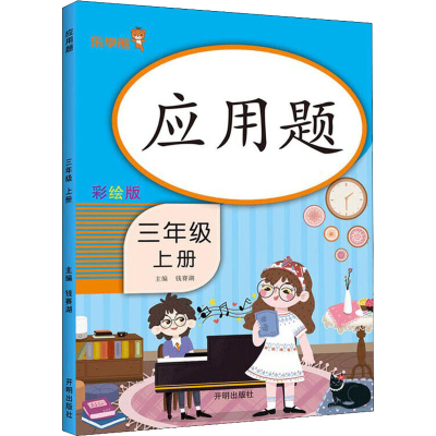 醉染图书应用题 3年级 上册 彩绘版9787513160469