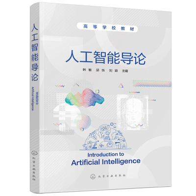 醉染图书人工智能导论(韩敏)97871251