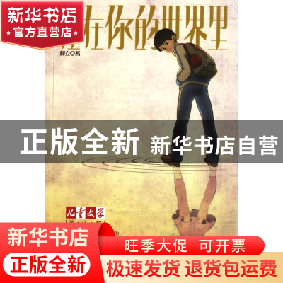 正版 住在你的世界里/儿童文学淘乐酷 薛立 中国少儿 97875148052