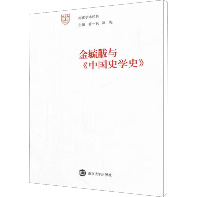 [M]金毓黻与《中国史学史》-9787305076466