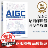 店 AIGC培训师课程开发全攻略 MAP模型让课程开发更高效 业培训AIGC技术应用指南 培训需求分析课程设计开发教程