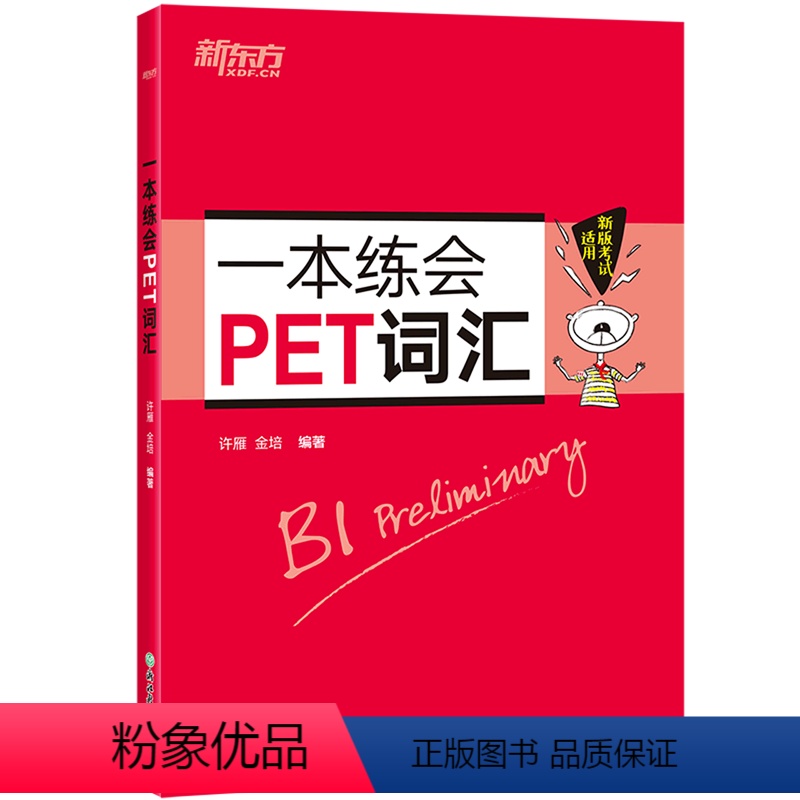 [正版]一本练会PET词汇