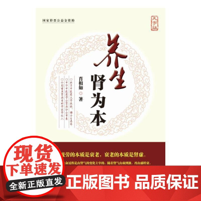 养生肾为本(大字版) 肖相如 中国盲文出版社 正版书籍