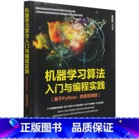 [正版]机器学习算法入门与编程实践:基于Python:微课视频版