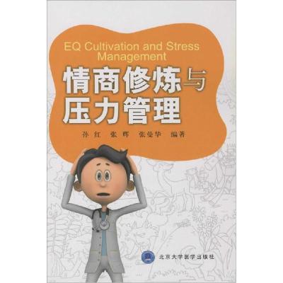 正版新书]情商修炼与压力管理孙红9787565910029