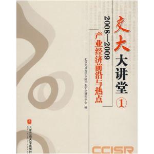 正版新书]2008~2009产业经济前沿与热点北京交通大学中国产业安