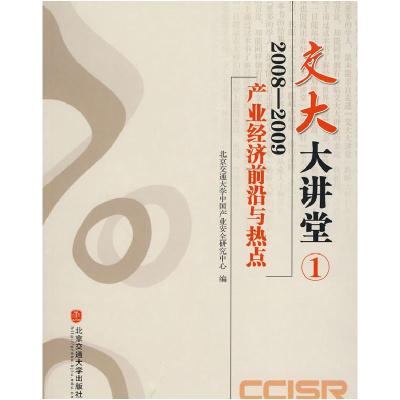 正版新书]2008~2009产业经济前沿与热点北京交通大学中国产业安