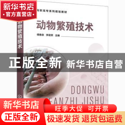 正版 动物繁殖技术 傅春泉,李君荣 化学工业出版社 9787122382375