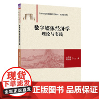 清华正版 数字媒体经济学 理论与实践 金雪涛 清华大学出版社 应用经济学经济管理新形态教材