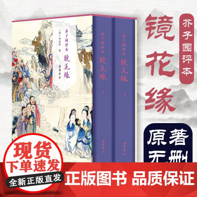 [精装2册]芥子园评本镜花缘 原著正版无删减原文评点本 李汝珍著七年级必读世界名著古典小说