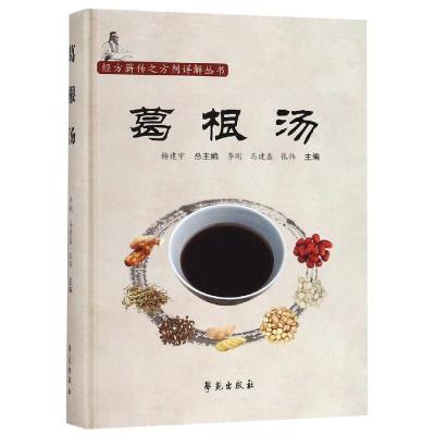 正版新书]葛根汤/经方薪传之方剂详解丛书李刚9787507755343