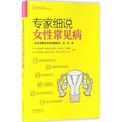 正版新书]专家细说女性常见病刘穗玲9787200126358
