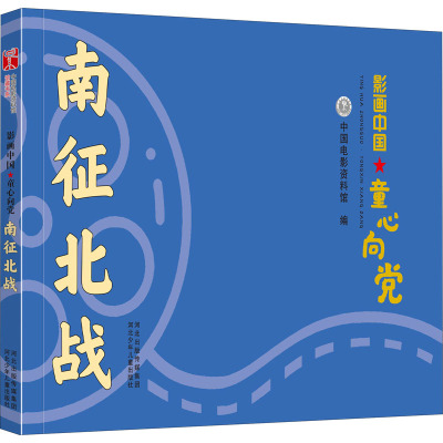 影画中国·童心向党——南征北战