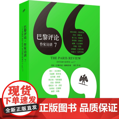 巴黎评论作家访谈7 莫拉维亚洛威尔巴勒斯布罗茨基默多克巴恩斯等16位作家的巴黎评论访谈合辑收录作家书籍