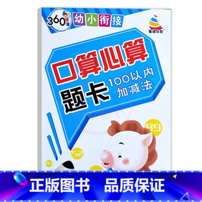 100以内加减法 幼小衔接 [正版]360度幼小衔接10以内20以内50以内100以内加减法口算心算题卡进位退位天天练口