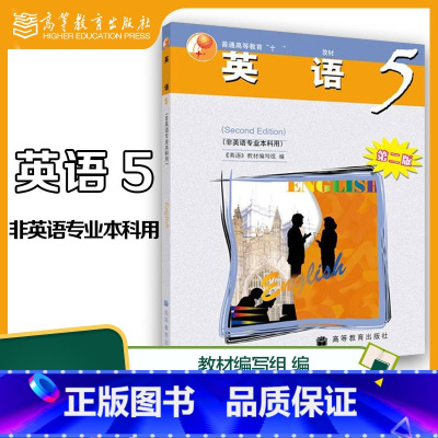 [正版]英语5 非英语专业本科用 第二版第2版 高等教育出版社