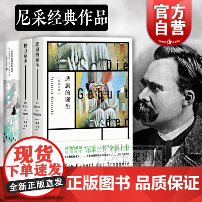 权力意志 悲剧的诞生 查拉图斯特拉如是说 尼采三书 孙周兴 经典译本 上海人民出版社另著快乐的科学 译文经典黄明嘉翻译