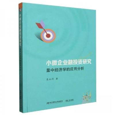 正版新书]小微企业融投资研究显中经济学的应用分析袁永科著9787