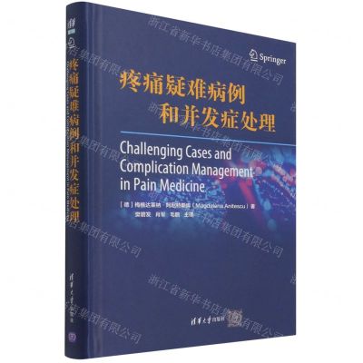 [N]疼痛疑难病例和并发症处理(精)-9787302591115