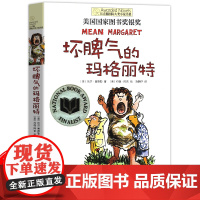 坏脾气的玛格丽特 长青藤国际大奖小说书系儿童文学 8-10-12岁小学生青少年初中四五六七年级课外阅读书籍经典书目读物老