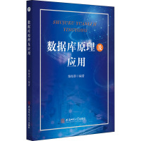 数据库原理及应用