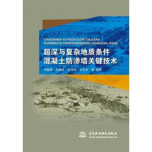 正版新书]超深与复杂地质条件混凝土防渗墙关键技术宗敦峰978751