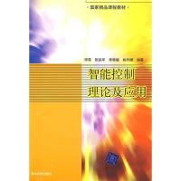 正版新书]智能控制理论及应用师黎9787302161578