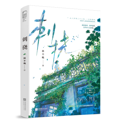 正版新书]刺挠林不晚 著9787559488893