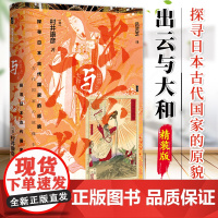 出云与大和 探寻日本古代国家的原貌 甲骨文丛书 村井康彦 社会科学文献出版社 磐座 神社 宫都古坟 插图 9787520