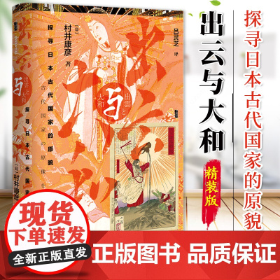 出云与大和 探寻日本古代国家的原貌 甲骨文丛书 村井康彦 社会科学文献出版社 磐座 神社 宫都古坟 插图 9787520
