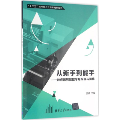 正版新书]从新手到能手王姬 主编 著作9787302443513