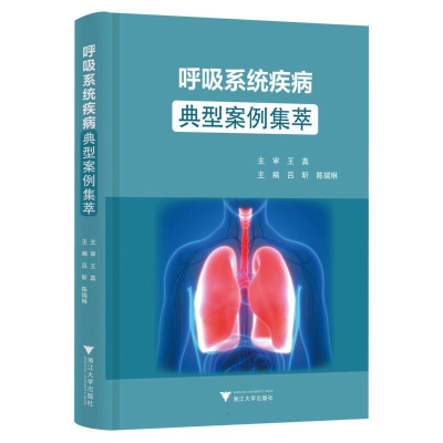 正版新书]呼吸系统疾病典型案例集萃吕昕,陈瑞琳 著978730826483