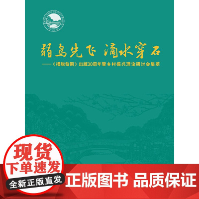 弱鸟先飞 滴水穿石——《摆脱贫困》出版30周年暨乡村振兴理论研讨会集萃