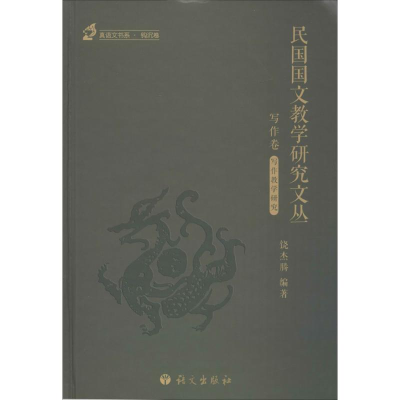 醉染图书民国国文教学研究文丛9787518702039