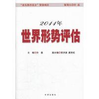 正版新书]2011年世界形势评估许嘉 主编9787802322301