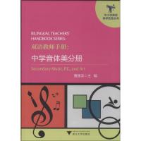 正版新书]双语教师手册(中学音体美分册)黄建滨9787308130813