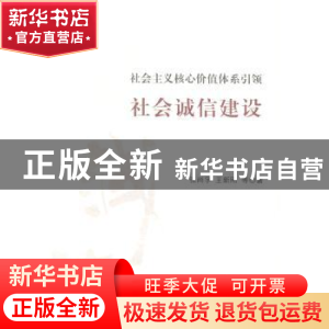 正版 社会主义核心价值体系引领社会诚信建设 张尚字,王新刚等著