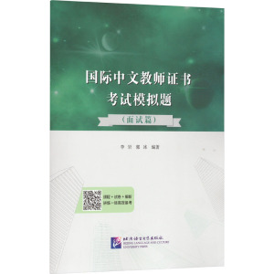 国际中文教师证书考试模拟题(面试篇) 正版书籍 北京语言大学出版社