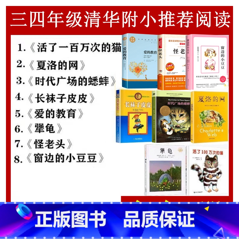 [全套8册]三四年级阅读课外书 [正版]清华附小全套8册 活了100一百万次的猫窗边的小豆豆夏洛的网长袜子皮皮三四年级必