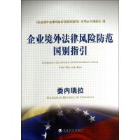 正版新书]委内瑞拉/企业境外法律风险防范国别指引企业境外法律