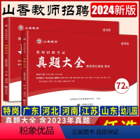 24版[真题大全]教育理论基础通用版 [正版]山香2024教师招聘考试真题大全72套通用版教育理论基础 特岗教招考编资料