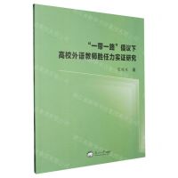 [N]一带一路倡议下高校外语教师胜任力实证研究-9787551734349