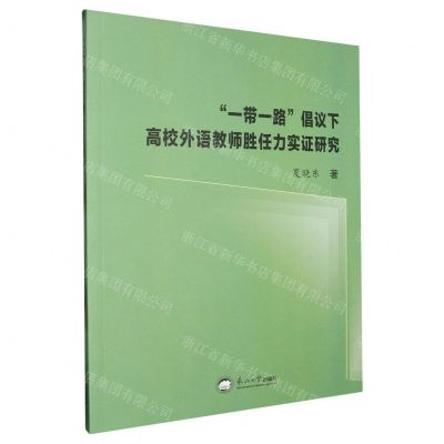 [N]一带一路倡议下高校外语教师胜任力实证研究-9787551734349