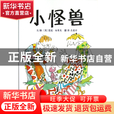 正版 小怪兽(精) (英)昆廷·布莱克|译者:方素珍|绘画:(英)昆廷·布
